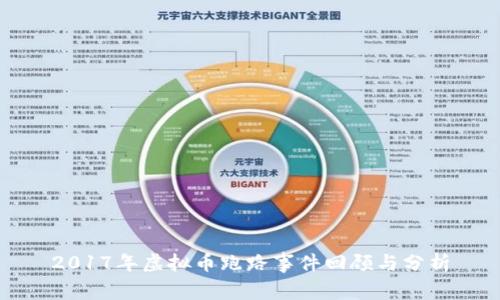 2017年虚拟币跑路事件回顾与分析