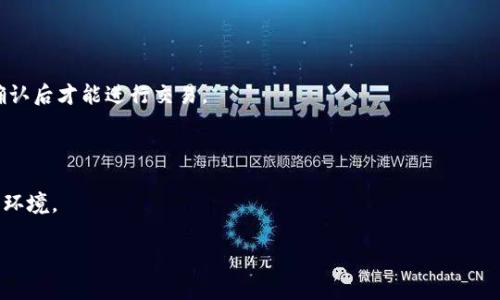   关于TPWallet显示币种危险的全面解读及应对措施 / 
 guanjianci TPWallet, 币种, 危险警告, 加密货币, 钱包安全 /guanjianci 

在近几年加密货币的迅猛发展中，各种数字资产层出不穷，用户对这些资产的关注度也越来越高。然而，许多用户在使用加密钱包时，可能会遇到“危险币种”的警告。这在TPWallet中表现尤为明显。用户在使用TPWallet进行交易或查看资产时，如果看到某个币种被标记为“危险”，这可能会引起不必要的恐慌和不安。本文将系统地解析TPWallet显示币种危险的原因、影响及用户应对措施，并进一步探讨相关问题。

什么是TPWallet及其币种危险警告的原因
TPWallet是一款多链数字货币钱包，支持多种区块链及其对应的数字资产。其设计宗旨在于为用户提供安全、便捷的加密货币管理服务。随着市场的不断变化，TPWallet会根据币种的交易活跃度、项目背景、开发团队等多方面因素，向用户发出“危险”的警告。

这些警告通常源于几个方面：首先，某些币种可能面临流动性不足的问题，意味着在市场中可能难以找到买家或卖家，其价格波动可能极大，导致用户面临巨大的财务损失。其次，用户投资的币种如果具有明显的安全漏洞或被审计发现问题，TPWallet也会基于安全考虑，给予相关警告。此外，某些币种可能因为项目方的跑路或是管控风险等原因，被标记为警告币种。

TPWallet显示币种危险的影响
当用户打开TPWallet看到币种被标记为“危险”时，其影响是非常显著的。首先，这种警告会导致用户产生不安心理，特别是对于不熟悉市场动态的新手用户。这类用户可能在看到警告后立即决定抛售该币种，从而造成市场恐慌，进而引发币价的剧烈波动。

具体来看，这种影响可以划分为多个方面：第一，用户的投资决策会受到影响。看到危险警告的投资者，往往会对该资产产生疑虑，其持有的资产价值将受到波动，从而影响投资行为。第二，币种的市场信心会减弱。长期以来，币种的信誉与市场信心直接相关。大量用户在警告后抛售可能导致币种流动性进一步下降，形成恶性循环。第三，项目方的声誉可能受到影响。如果币种被标记为危险，项目方可能需要采取额外措施来提升公众信任度，比如发布公告、进行看盘动态沟通等。

如何应对TPWallet的危险币种警告
面对TPWallet显示的危险币种警告，用户应采取理性的态度进行应对。首先，用户应仔细阅读该币种的相关信息，包括币种的背景、市场动态以及最近的新闻动态。通过了解项目方的动态、是否存在负面新闻等，用户能获得更全面的信息，做出更加理性的选择。

第二，用户可以选择不急于抛售。许多时候，仅仅是因为某项技术上的调整或是市场投资情绪造成的短暂波动，用户不应急于操作，而是需要关注长期的投资价值。同时，定期检查该币种的流动性状况、参与社区讨论、查阅第三方评论等都是明智之举。

第三，建议用户时刻关注市场和项目的动态。通过获取可靠的信息源，用户能够及时调整自己的风险偏好，选择适合自己的投资策略。用户也可以考虑通过分散投资来降低风险，不必将所有资金都投向单一币种。

可能相关的问题分析

1. 为什么TPWallet会将某些币种标记为危险?
TPWallet之所以将某些币种标记为“危险”，主要是因为这些币种可能存在流动性不足、价格波动大、项目可信度低或安全漏洞等情况。流动性不足的币种往往在市场上买入卖出困难，导致价格的波动异常，给投资者带来风险。此外，如果项目的开发团队若因运营不善或其他原因引发的负面新闻，也会让TPWallet产生警告的措施。

安全漏洞更是用户应当警惕的地方。当钱包或币种因技术问题被攻击时，用户的资产可能面临损失。TPWallet会通过其系统进行监控，若发现币种存在潜在风险，经评估后决定发出警告。这是出于对用户资产安全的保护意识。

因此，使用TPWallet时，用户大可不必对所有警告都感到恐慌，但应仔细判断每个警告背后的原因，从而作出最佳判断。

2. 如果我的币种被TPWallet标记为危险，我该怎么办?
如果您发现自己所持有的币种被TPWallet标记为危险，首先要保持冷静。应在了解该币种警告的内容后再行动。可以通过了解该币种最近的市场动态、技术进展和社区反馈来逐步形成判断。

随后，您可以查看是否其他合约地址或社区反映相同问题。如果是，可以适当减少持有量，防止风险扩大。如果发现币种只是暂时的波动，您可以耐心持有，观察市场走向。同时，不要完全依赖于TPWallet的标记，进行适度的自己的研究和判断是非常重要的。

最后，请记得分散投资，这是降低投资风险的一种有效方法。即便某个币种被标记为危险，您也不会因为一次错误决策而影响整体的资产配置。保持良好投资心态至关重要。

3. 何为币种的流动性，如何判断其流动性是否足够?
币种的流动性是指该币种在市场中的买卖能力，流动性越强，意味着用户能够更快以合理价格买入卖出，反之则流动性弱，可能会遭受到价格波动大、买入卖出困难等情况。影响币种流动性的因素主要包括市场深度、交易量等。

判断币种的流动性，用户可以关注该币种在市场上的交易量和未成交的委托单数。如果一个币种在一定时间内交易量少，且买卖两方面的深度不足，则流动性较弱。在TPWallet中也能查看到某个币种的流动性数据，结合市场前景加以判断。

此外，可以关注一些第三方数据分析平台的币种流动性指标，进行对比分析，选择适合的投资时机。在投资前做好充分的调研，防止因选择流动性差的币种导致损失。

4. 如何选择安全可靠的加密货币项目?
选择安全可靠的加密货币项目是投资加密货币时最为关键的一步。用户可以从多个方面进行评估。通常，好的项目需具备良好的开发团队，透明的项目背景，合理的白皮书，以及活跃的社区支持。

优质项目一般会公开其开发团队，且团队成员需具备相关背景。如果一个项目没有明确的开发者信息，往往就意味着风险较高。与此同时，用户应该查看项目的白皮书，仔细分析其中的技术方案和市场前景是否合理可行。

此外，考察社区的活跃程度也非常重要。良好的项目会与用户保持良好的互动，开放于社区反馈，及时响应用户问题。通过观察这些点，就能在一定程度上判断项目的安全性和发展潜力。

5. TPWallet如何保障用户资产的安全?
TPWallet通过多种安全措施来为用户保障资产的安全。例如，TPWallet采用了多重签名技术、加密存储以及两步验证等措施来确保用户资金的安全。多重签名技术可以有效防止单点故障，确保在多个设备上均需确认后才能进行交易。

此外，TPWallet还定期进行系统和软件更新，及时修复潜在的安全漏洞，并提供丰富的教育资源，帮助用户了解基础的安全知识，预防可能的钓鱼攻击和其他网络犯罪。

用户也应在使用TPWallet时，增强自身的安全防护意识。务必开启相关的安全保障措施，定期修改安全密码，不随意点击陌生链接，确保账户安全。通过多层防护，TPWallet竭力为用户提供一个安全的数字资产管理环境。

总之，TPWallet中显示的币种危险警告并不一定意味着一定的损失，但用户应提高对市场动态的敏感度，理性对待这些警告，适时调整自己的投资策略，以此来保障资产的安全与增值。