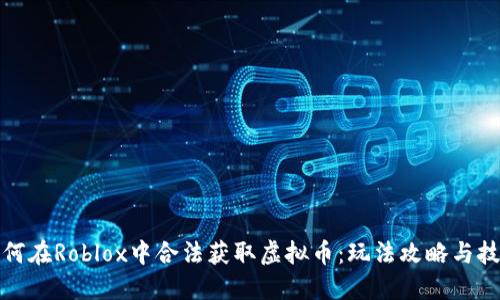 如何在Roblox中合法获取虚拟币:玩法攻略与技巧