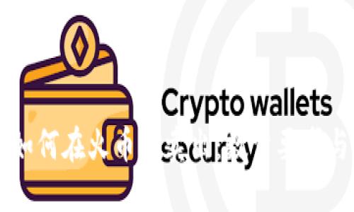TPWallet如何在火币上卖出:数量要求与步骤详解