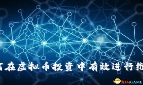 如何在虚拟币投资中有效进行维权?
