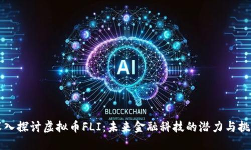 深入探讨虚拟币FLI:未来金融科技的潜力与挑战
