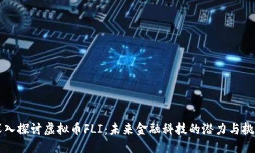 深入探讨虚拟币FLI:未来金融科技的潜力与挑战