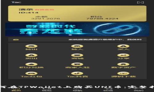 如何在TPWallet上购买UNI币:完整指南