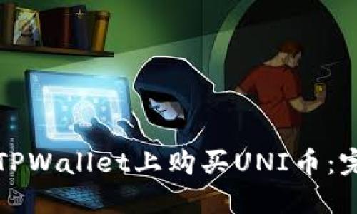 如何在TPWallet上购买UNI币:完整指南