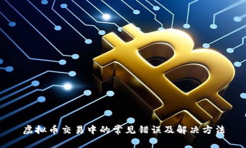 虚拟币交易中的常见错误及解决方法