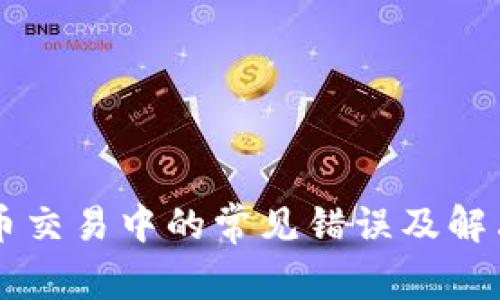 虚拟币交易中的常见错误及解决方法