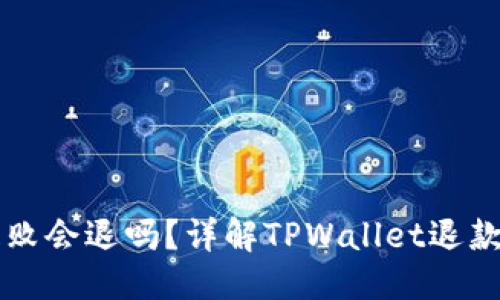 思考一个的优质
TPWallet支付失败会退吗?详解TPWallet退款政策与解决方案