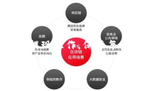 : 如何成功提现TPWallet中的USDT？详细指南与操作步骤

TPWallet, USDT, 提现, 加密货币钱包, 数字货币/guanjianci

引言
在当今的数字货币时代，USDT（Tether）作为一种稳定币，因其与美元的1:1挂钩而受到越来越多投资者的青睐。TPWallet是一款功能强大的多链数字资产钱包，支持各种数字资产的存储和交易。然而，很多用户在TPWallet中提现USDT时可能会遇到一些问题。因此，本文将提供一份详细的指南，以帮助用户顺利提现TPWallet中的USDT。

一、了解USDT和TPWallet
USDT是一种基于区块链技术的稳定币，由Tether公司发行。其最大特点是与法币（如美元）等值，使其在波动较大的加密市场中作为避风港。TPWallet是一个去中心化的数字货币钱包，支持多种主流的区块链资产，允许用户安全地存储、转账和管理他们的数字资产。

二、提现USDT的基本步骤
提现USDT的过程大致可以分为几个步骤，分别是先将USDT转到交易所账户，然后进行提现。以下是详细的操作步骤：

h41. 将USDT充值到交易所/h4
在进行提现之前，首先你需要将钱包中的USDT转账到一个支持USDT提现的交易所（如币安、火币等）。以下是详细步骤：

ul
    li登录你的TPWallet应用，进入资产页面。/li
    li选择USDT资产，点击“转账”或“发送”。/li
    li在接收方地址中输入你交易所的USDT充值地址。/li
    li输入你要转账的USDT数量，然后确认转账。/li
/ul

h42. 在交易所中找到USDT提取选项/h4
成功将USDT转入交易所后，返回交易所，找到USDT的管理页面，一般会有“提现”或“提取”的选项：

ul
    li登录你的交易所账户。/li
    li进入资金管理或资产页面。/li
    li选择USDT，并点击“提现”或“提取”。/li
/ul

h43. 填写提现信息/h4
在提现页面，你需要填写相关信息：

ul
    li提现地址：输入你想要将USDT提现到的地址（例如，个人银行账户或其他钱包）。/li
    li提现金额：输入你想要提现的USDT数量。/li
    li确保所有信息无误后，提交请求。/li
/ul

h44. 完成身份验证/h4
大部分交易所为了确保安全，会要求进行身份验证，包括但不限于手机验证码、邮箱确认等。请按照交易所的提示进行操作。

h45. 等待提现处理/h4
成功提交提现请求后，你需要耐心等待。一般情况下，提现会在15到30分钟内处理完成，但根据交易所的繁忙程度，可能也会有所不同。

三、常见问题与解决方案
提现USDT的过程可能会遇到一些问题，以下是五个常见问题及其解答，帮助你更好地理解和处理可能出现的情况。

h41. 为什么提现失败？/h4
提现失败的原因可能有很多，以下是一些常见的原因：
ul
    li输入错误的地址： 在提现时，如果输入了错误的地址，资金将无法到账。因此，务必仔细核对地址。/li
    li交易所维护： 有时候交易所会进行系统维护，这会暂时影响提现。你可以查看交易所的公告，了解最新动态。/li
    li低于最低提现额度： 大部分交易所对提现金额有最低限制，确保你提现的金额符合要求。/li
    li网络问题： 如果区块链网络繁忙，提现交易可能会延迟处理。一般建议查看网络状态。/li
/ul

h42. 提现需要手续费吗？/h4
大多数交易所在提现USDT时会收取一定的手续费。手续费的金额通常会在提现页面上显示，或者在交易所的官方网站上进行查询。通常，手续费会基于网络的拥堵情况和交易所的政策而有所不同。对于用户来说，尽量选择在网络相对不繁忙的时段进行提现，可以减少手续费的支出。

h43. 提现的到账时间一般需要多久？/h4
提现到账时间主要受以下因素影响：
ul
    li交易所处理时间： 通常情况下，交易所完成审核和处理提现请求的时间在几分钟到几个小时之间。/li
    li区块链网络状态： 如果区块链网络繁忙，可能会导致提现延迟，建议关注网络状况。/li
    li假期或周末： 在假期或周末，提现的处理可能会受到影响。/li
/ul
总的来说，提现到账时间一般在15分钟到24小时之间，若超过24小时仍未到账，建议联系交易所客服进行查询。

h44. 如何确保提现安全？/h4
为了确保提现的安全性，你可以采取以下几种措施：
ul
    li启用双重验证： 在交易所账户中启用双重验证（2FA），增加账户的安全性。/li
    li定期更换密码： 为了防止账户被盗，定期更换密码并确保密码的复杂性。/li
    li使用冷钱包： 将大部分资产转移至冷钱包，可以提高资产安全性，避免因网络攻击而导致的资产损失。/li
/ul

h45. 交易所与银行卡提现有何不同？/h4
在不同的交易所，对USDT的提现操作可能有所不同，以下是交易所提现和银行卡提现的一些区别：
ul
    li提现方式： 交易所通常支持转账到其他交易所或钱包，而银行卡提现则是将USDT兑换成法币后转账至你的银行卡。/li
    li手续费： 交易所提现通常涉及数字货币的转账手续费，而银行卡提现还可能包含银行的提现手续费。/li
    li到账时间： 交易所内提现到账相对较快，而银行卡提现一般需要几个工作日的时间。/li
/ul

总结
提现TPWallet中的USDT虽然看似简单，但实际上需要注意多个环节。通过本文提供的详细指导，包含基础操作步骤和常见问题解析，希望能帮助用户顺利完成提现操作，保障每一笔资金的安全和顺畅。

在操作中如有疑问，建议及时查阅TPWallet官方的最新使用手册，或直接联系客服进行咨询，以确保获取最新的操作信息和建议。