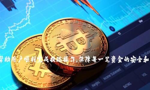 : 如何成功提现TPWallet中的USDT？详细指南与操作步骤

TPWallet, USDT, 提现, 加密货币钱包, 数字货币/guanjianci

引言
在当今的数字货币时代，USDT（Tether）作为一种稳定币，因其与美元的1:1挂钩而受到越来越多投资者的青睐。TPWallet是一款功能强大的多链数字资产钱包，支持各种数字资产的存储和交易。然而，很多用户在TPWallet中提现USDT时可能会遇到一些问题。因此，本文将提供一份详细的指南，以帮助用户顺利提现TPWallet中的USDT。

一、了解USDT和TPWallet
USDT是一种基于区块链技术的稳定币，由Tether公司发行。其最大特点是与法币（如美元）等值，使其在波动较大的加密市场中作为避风港。TPWallet是一个去中心化的数字货币钱包，支持多种主流的区块链资产，允许用户安全地存储、转账和管理他们的数字资产。

二、提现USDT的基本步骤
提现USDT的过程大致可以分为几个步骤，分别是先将USDT转到交易所账户，然后进行提现。以下是详细的操作步骤：

h41. 将USDT充值到交易所/h4
在进行提现之前，首先你需要将钱包中的USDT转账到一个支持USDT提现的交易所（如币安、火币等）。以下是详细步骤：

ul
    li登录你的TPWallet应用，进入资产页面。/li
    li选择USDT资产，点击“转账”或“发送”。/li
    li在接收方地址中输入你交易所的USDT充值地址。/li
    li输入你要转账的USDT数量，然后确认转账。/li
/ul

h42. 在交易所中找到USDT提取选项/h4
成功将USDT转入交易所后，返回交易所，找到USDT的管理页面，一般会有“提现”或“提取”的选项：

ul
    li登录你的交易所账户。/li
    li进入资金管理或资产页面。/li
    li选择USDT，并点击“提现”或“提取”。/li
/ul

h43. 填写提现信息/h4
在提现页面，你需要填写相关信息：

ul
    li提现地址：输入你想要将USDT提现到的地址（例如，个人银行账户或其他钱包）。/li
    li提现金额：输入你想要提现的USDT数量。/li
    li确保所有信息无误后，提交请求。/li
/ul

h44. 完成身份验证/h4
大部分交易所为了确保安全，会要求进行身份验证，包括但不限于手机验证码、邮箱确认等。请按照交易所的提示进行操作。

h45. 等待提现处理/h4
成功提交提现请求后，你需要耐心等待。一般情况下，提现会在15到30分钟内处理完成，但根据交易所的繁忙程度，可能也会有所不同。

三、常见问题与解决方案
提现USDT的过程可能会遇到一些问题，以下是五个常见问题及其解答，帮助你更好地理解和处理可能出现的情况。

h41. 为什么提现失败？/h4
提现失败的原因可能有很多，以下是一些常见的原因：
ul
    li输入错误的地址： 在提现时，如果输入了错误的地址，资金将无法到账。因此，务必仔细核对地址。/li
    li交易所维护： 有时候交易所会进行系统维护，这会暂时影响提现。你可以查看交易所的公告，了解最新动态。/li
    li低于最低提现额度： 大部分交易所对提现金额有最低限制，确保你提现的金额符合要求。/li
    li网络问题： 如果区块链网络繁忙，提现交易可能会延迟处理。一般建议查看网络状态。/li
/ul

h42. 提现需要手续费吗？/h4
大多数交易所在提现USDT时会收取一定的手续费。手续费的金额通常会在提现页面上显示，或者在交易所的官方网站上进行查询。通常，手续费会基于网络的拥堵情况和交易所的政策而有所不同。对于用户来说，尽量选择在网络相对不繁忙的时段进行提现，可以减少手续费的支出。

h43. 提现的到账时间一般需要多久？/h4
提现到账时间主要受以下因素影响：
ul
    li交易所处理时间： 通常情况下，交易所完成审核和处理提现请求的时间在几分钟到几个小时之间。/li
    li区块链网络状态： 如果区块链网络繁忙，可能会导致提现延迟，建议关注网络状况。/li
    li假期或周末： 在假期或周末，提现的处理可能会受到影响。/li
/ul
总的来说，提现到账时间一般在15分钟到24小时之间，若超过24小时仍未到账，建议联系交易所客服进行查询。

h44. 如何确保提现安全？/h4
为了确保提现的安全性，你可以采取以下几种措施：
ul
    li启用双重验证： 在交易所账户中启用双重验证（2FA），增加账户的安全性。/li
    li定期更换密码： 为了防止账户被盗，定期更换密码并确保密码的复杂性。/li
    li使用冷钱包： 将大部分资产转移至冷钱包，可以提高资产安全性，避免因网络攻击而导致的资产损失。/li
/ul

h45. 交易所与银行卡提现有何不同？/h4
在不同的交易所，对USDT的提现操作可能有所不同，以下是交易所提现和银行卡提现的一些区别：
ul
    li提现方式： 交易所通常支持转账到其他交易所或钱包，而银行卡提现则是将USDT兑换成法币后转账至你的银行卡。/li
    li手续费： 交易所提现通常涉及数字货币的转账手续费，而银行卡提现还可能包含银行的提现手续费。/li
    li到账时间： 交易所内提现到账相对较快，而银行卡提现一般需要几个工作日的时间。/li
/ul

总结
提现TPWallet中的USDT虽然看似简单，但实际上需要注意多个环节。通过本文提供的详细指导，包含基础操作步骤和常见问题解析，希望能帮助用户顺利完成提现操作，保障每一笔资金的安全和顺畅。

在操作中如有疑问，建议及时查阅TPWallet官方的最新使用手册，或直接联系客服进行咨询，以确保获取最新的操作信息和建议。