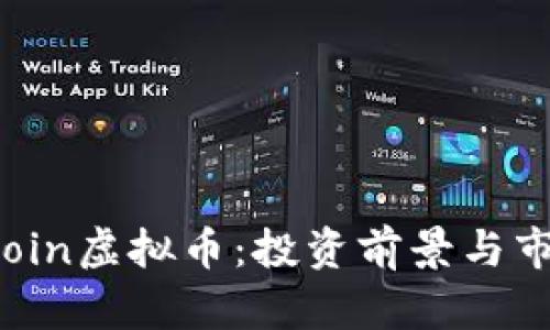 全面了解Ocoin虚拟币:投资前景与市场动态分析