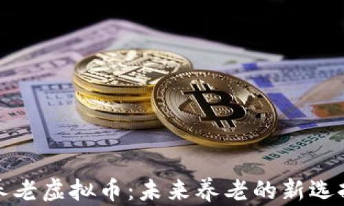 养老虚拟币:未来养老的新选择