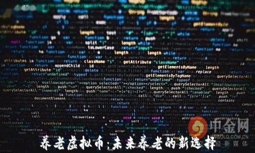 养老虚拟币:未来养老的新选择