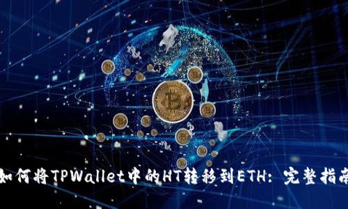 如何将TPWallet中的HT转移到ETH: 完整指南