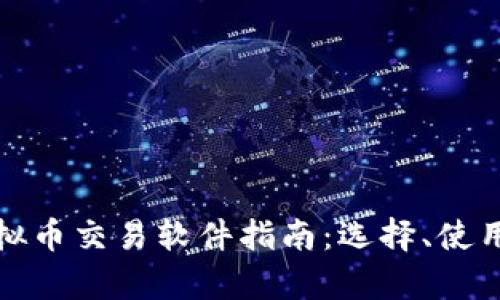 最全面的虚拟币交易软件指南:选择、使用与市场分析