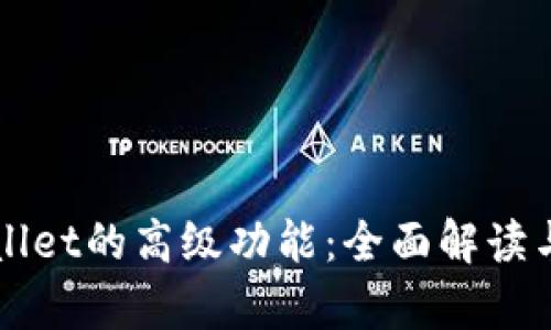 探索TPWallet的高级功能:全面解读与应用分析