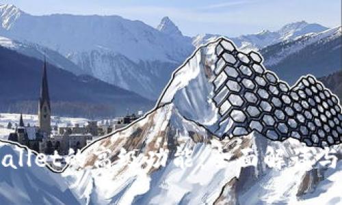 探索TPWallet的高级功能:全面解读与应用分析