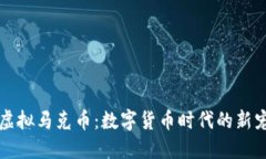 虚拟马克币：数字货币时