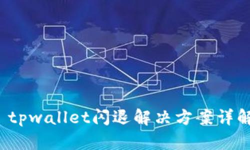 tpwallet闪退解决方案详解
