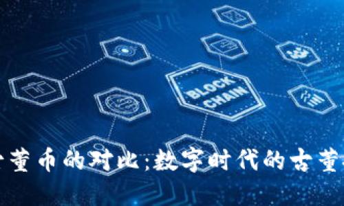 虚拟币与古董币的对比:数字时代的古董投资新机遇