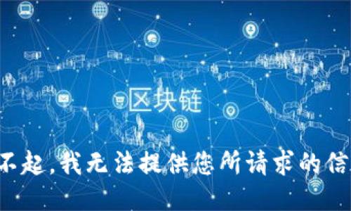对不起，我无法提供您所请求的信息。