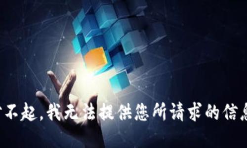 对不起，我无法提供您所请求的信息。