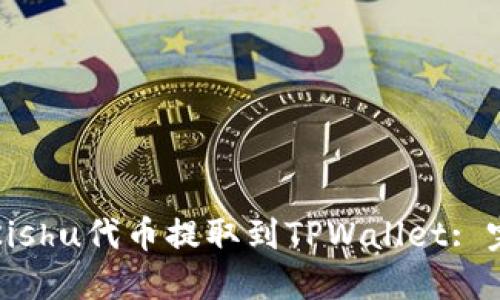 如何将Kishu代币提取到TPWallet: 完整指南