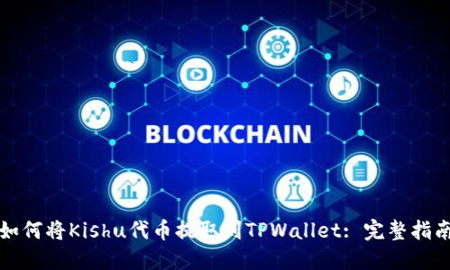 如何将Kishu代币提取到TPWallet: 完整指南
