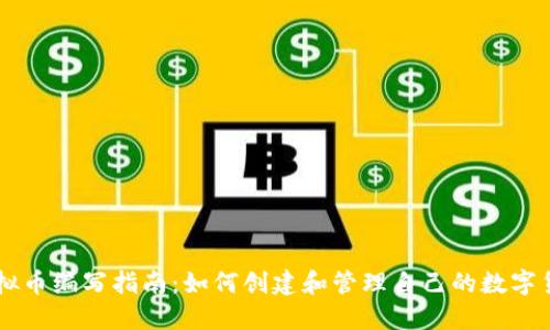 虚拟币编写指南:如何创建和管理自己的数字货币