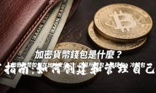 虚拟币编写指南:如何创建和管理自己的数字货币