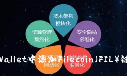 如何在TPWallet中添加Filecoin(FIL)链:详细指南