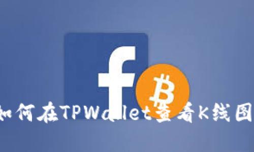 如何在TPWallet查看K线图?