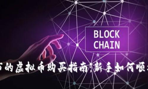 刚上市的虚拟币购买指南:新手如何顺利入场?