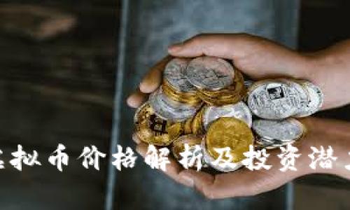 BCV虚拟币价格解析及投资潜力分析