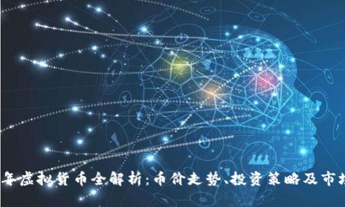 2023年虚拟货币全解析:币价走势、投资策略及市场前景