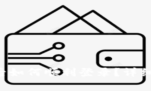重新下载TPWallet后如何顺利登录?详细指南与常见问题解答