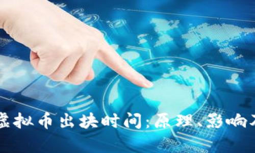 深入解析虚拟币出块时间:原理、影响及实用指南