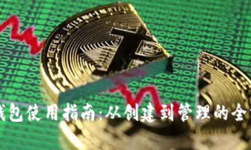 虚拟币钱包使用指南：从创建到管理的全方位解析