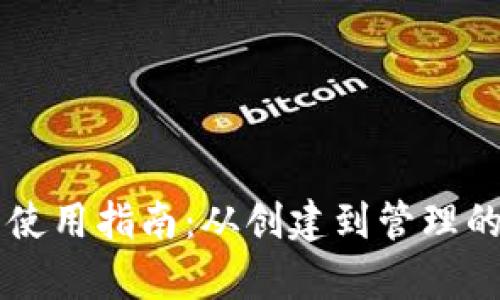虚拟币钱包使用指南：从创建到管理的全方位解析