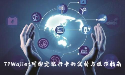 TPWallet可绑定银行卡的浅析与操作指南