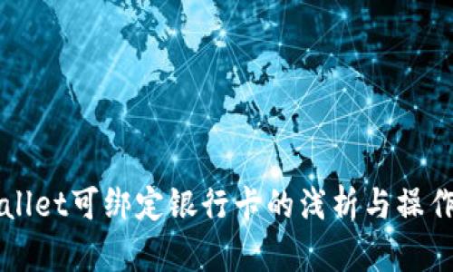 TPWallet可绑定银行卡的浅析与操作指南