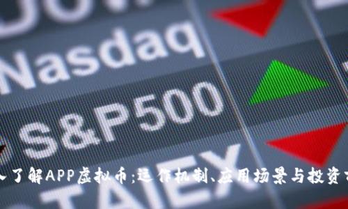 深入了解APP虚拟币:运作机制、应用场景与投资前景