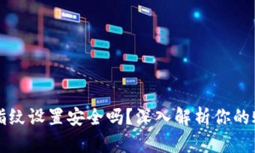 TPWallet指纹设置安全吗?深入解析你的账户安全性