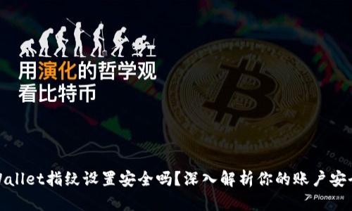 TPWallet指纹设置安全吗?深入解析你的账户安全性