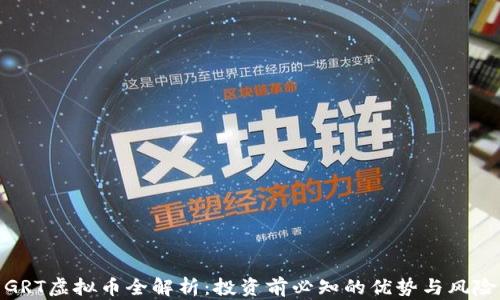 GRT虚拟币全解析:投资前必知的优势与风险
