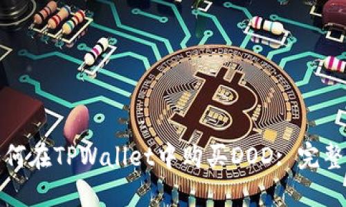 : 如何在TPWallet中购买DOD: 完整指南