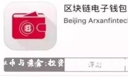 : 虚拟币与黄金:投资者的选择与未来趋势