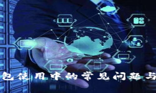 如何解决TP钱包使用中的常见问题与故障排除方法