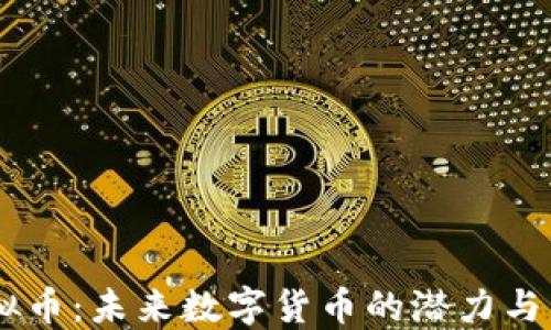 DSBT虚拟币:未来数字货币的潜力与发展历程