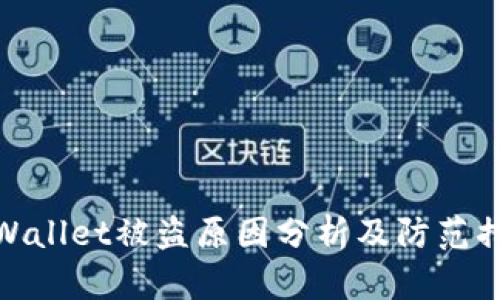 TPWallet被盗原因分析及防范措施